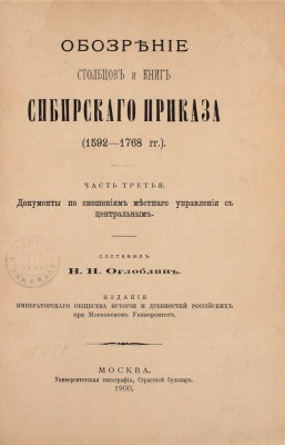 Оглоблин Н.Н. Обозрение столбцов и книг Сибирского приказа (1592–1768 гг.). [В 4 ч. Ч. 1–4]. М.: Университетская тип., 1895–1901.